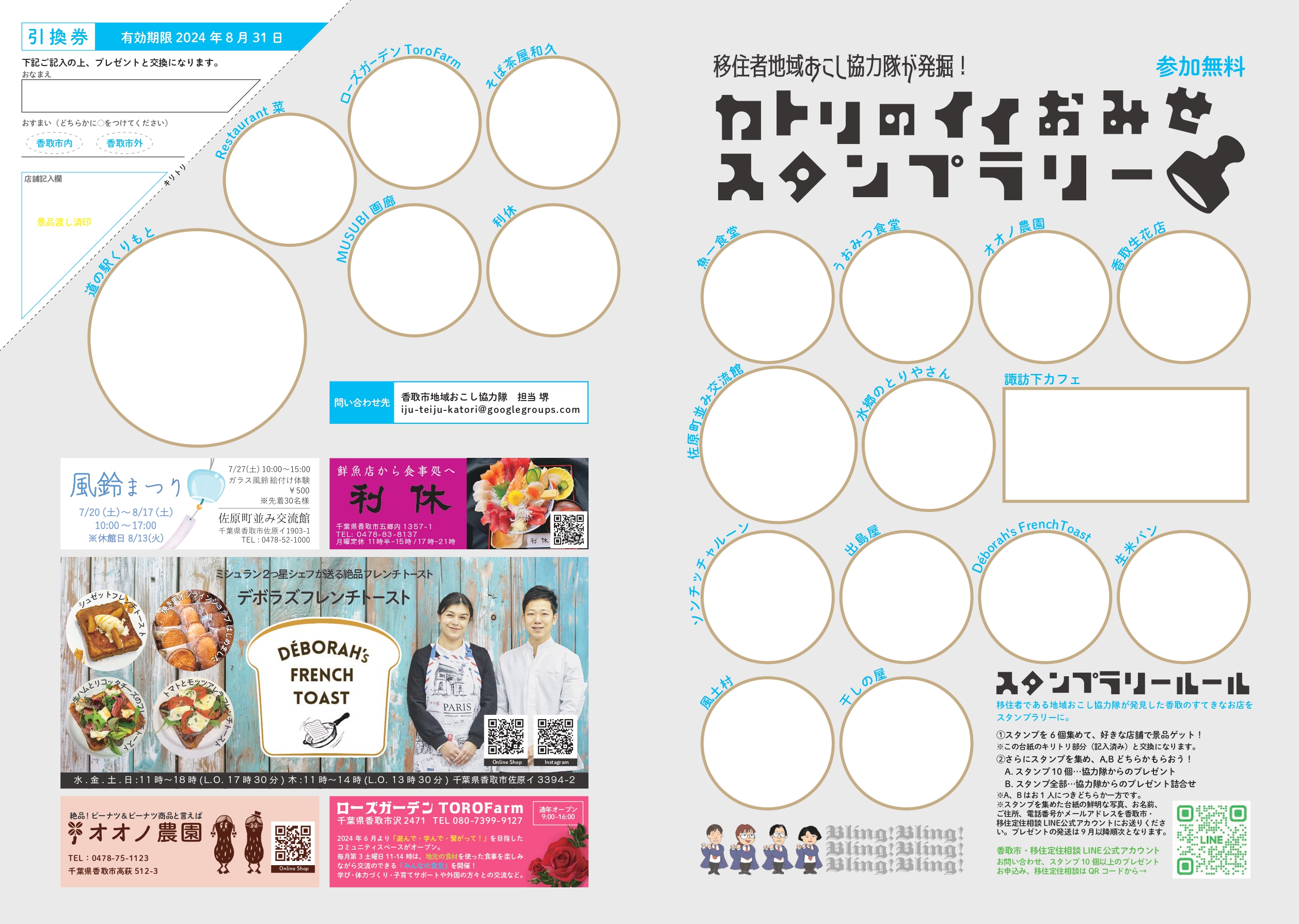 2024年7月20日-8月31日 移住者地域おこし協力隊が発掘！カトリのイイおみせスタンプラリー参加