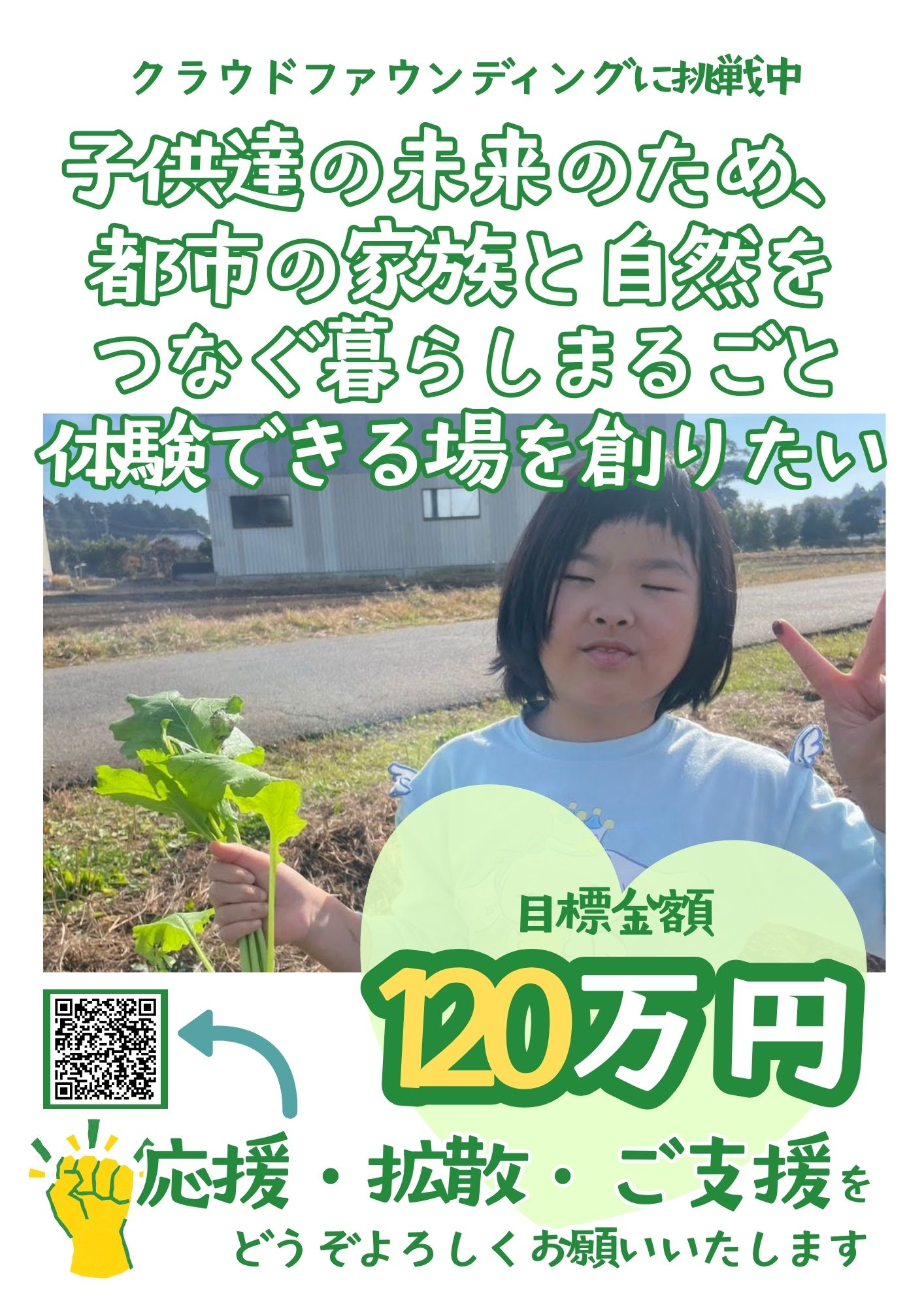 2026年7月2日 初のクラウドファンディングがスタート!