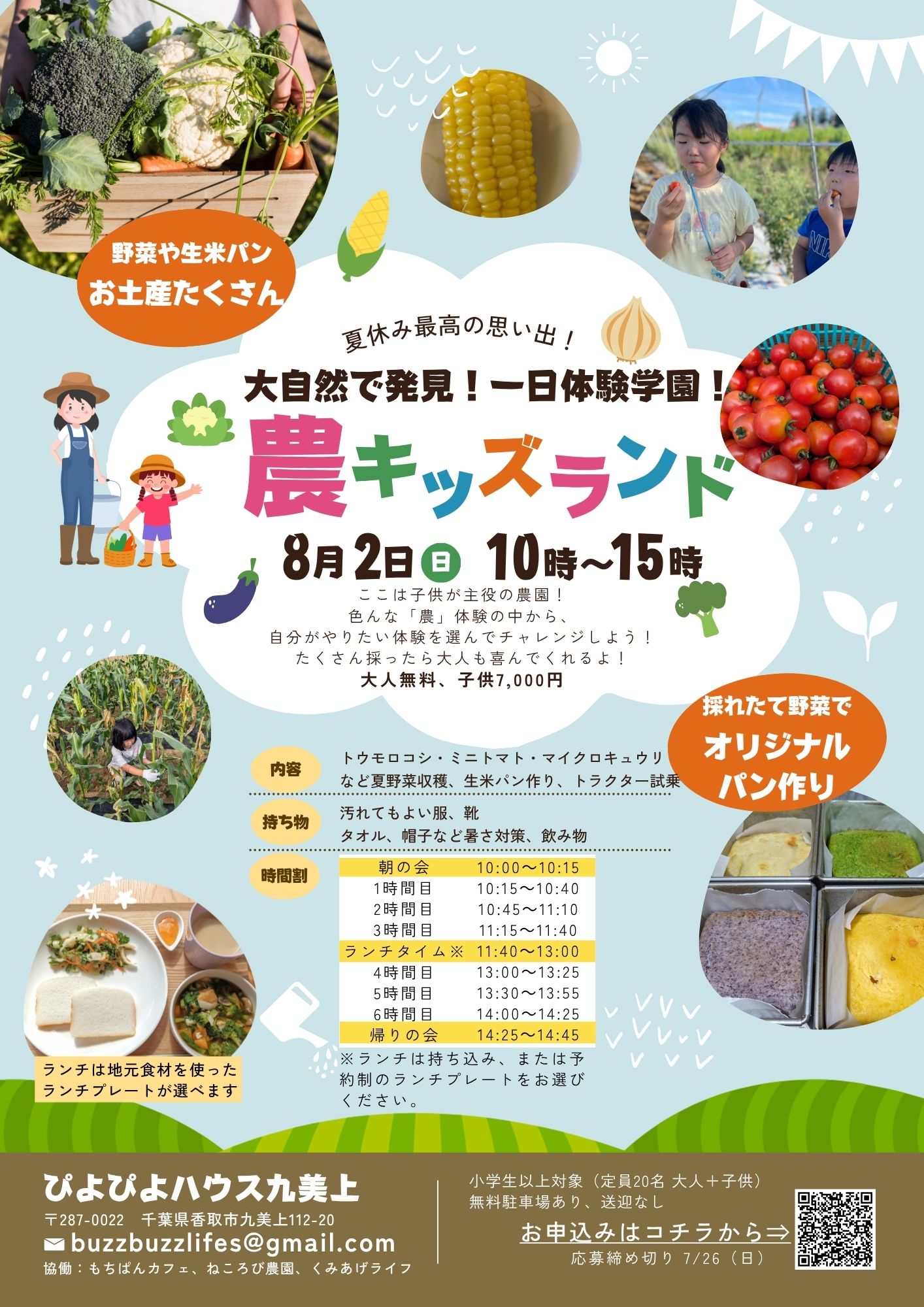 2026年8月2日　農キッズランド　参加者募集開始！