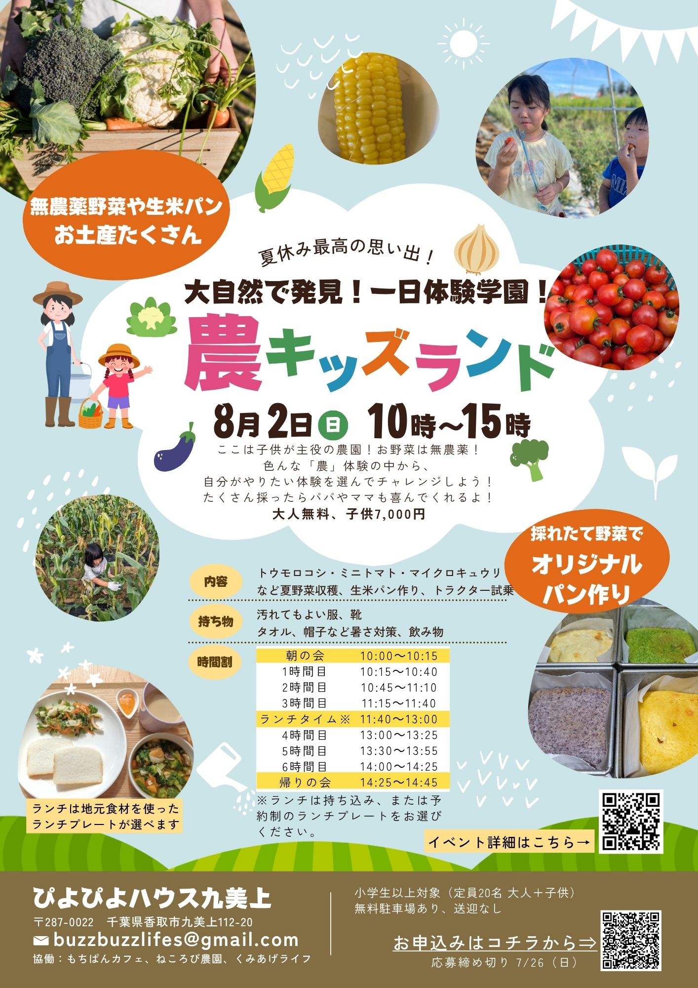 2026年8月2日 農キッズランド 参加者募集開始!