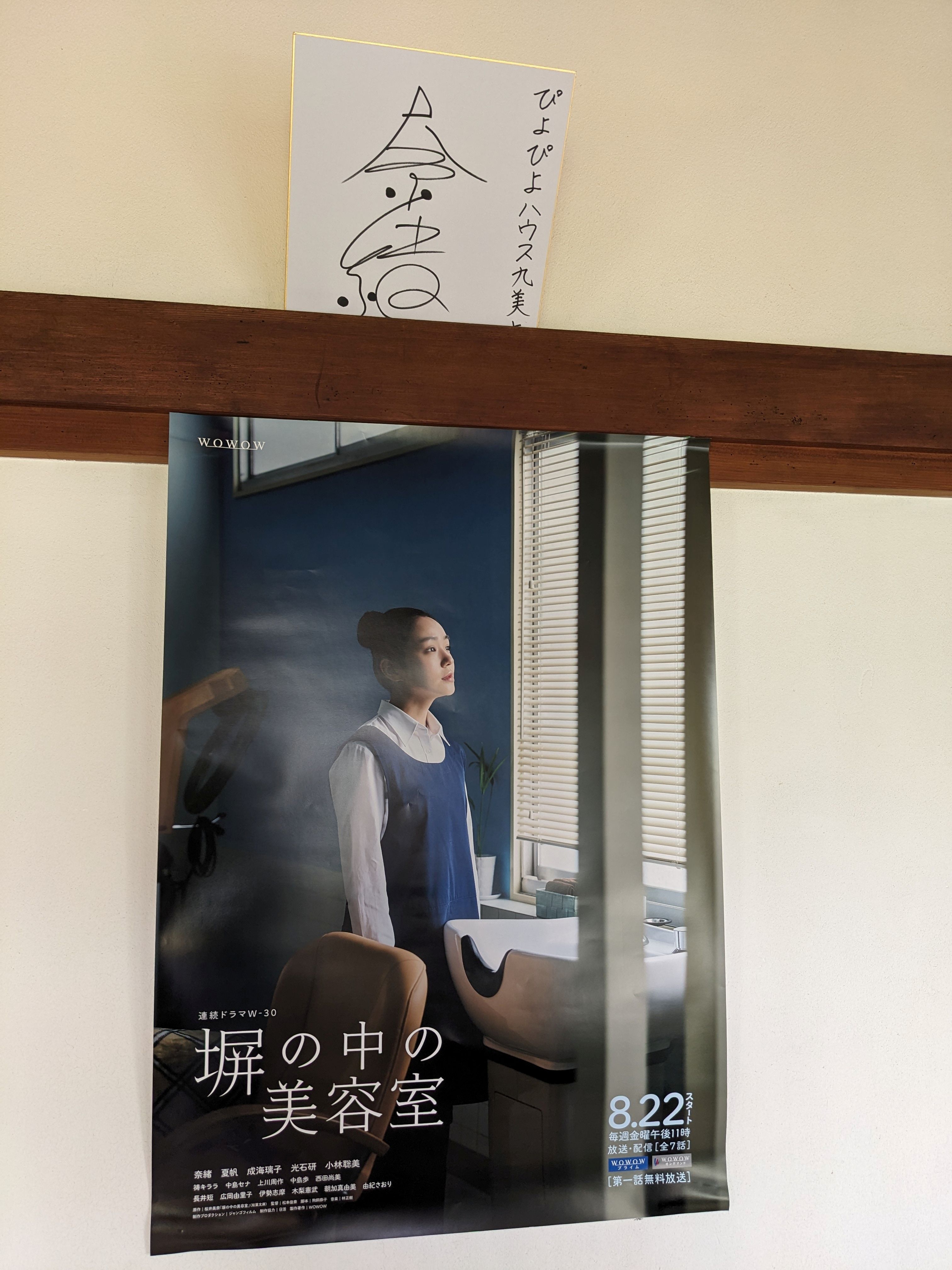 2025年8月22日より、ぴよぴよハウス九美上で撮影された『塀の中の美容室』放送開始！