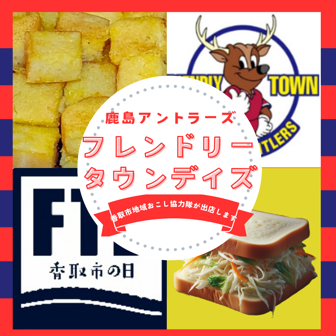 2024年5月3日鹿島アントラーズ　フレンドリータウンデイズに出品！
