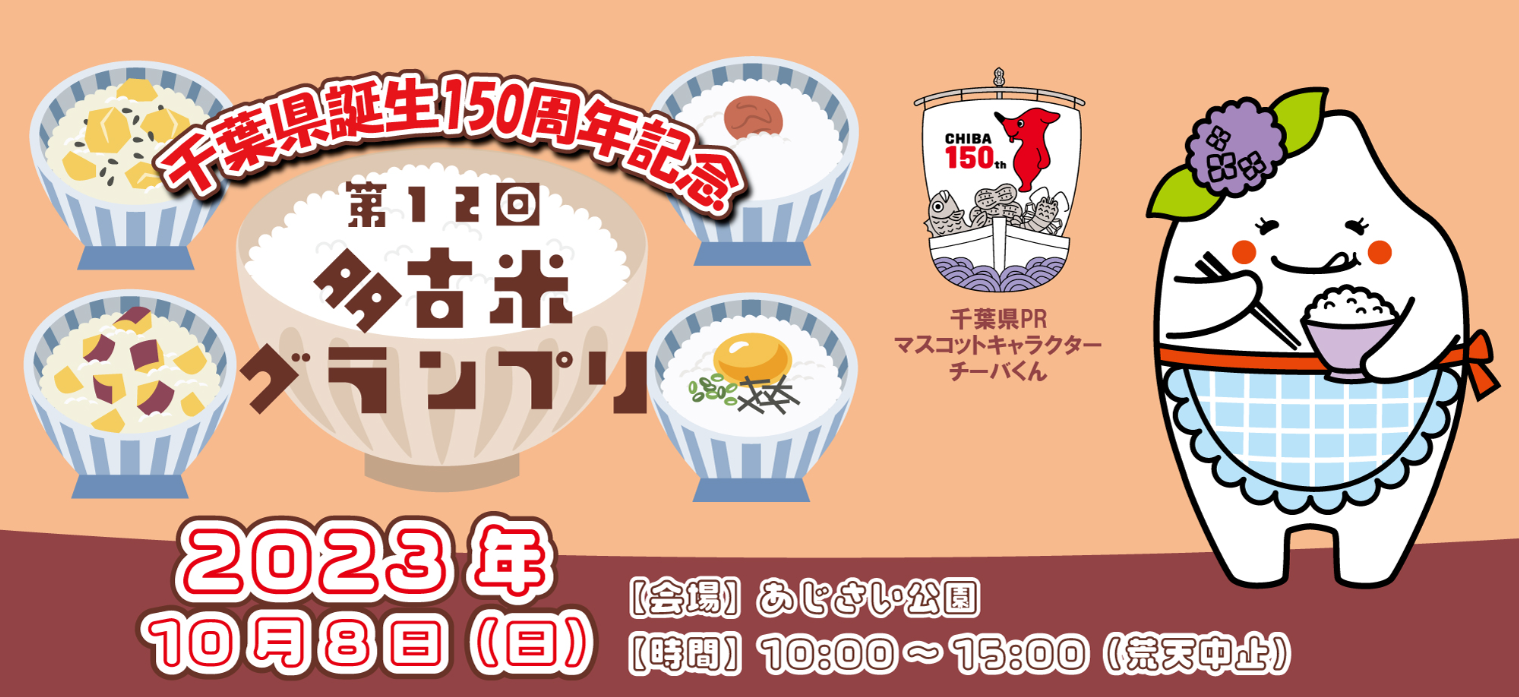 2023年10月8日　多古米グランプリのマルシェに出品いたします！