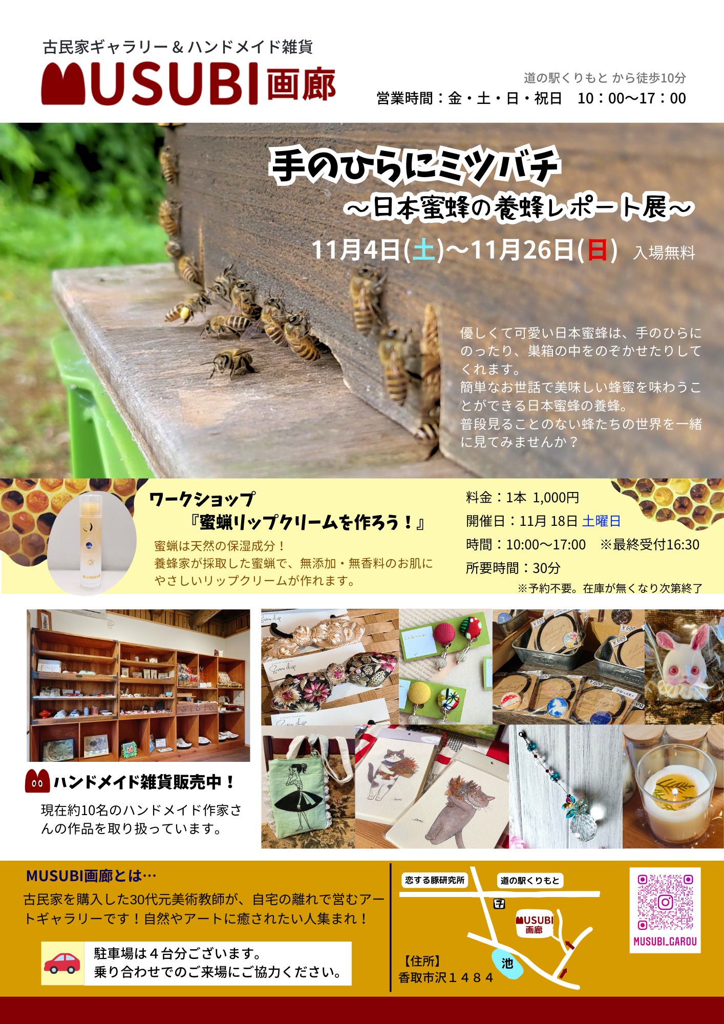 2023年11月4日～11月26日　日本蜜蜂養蜂レポート展「手のひらにミツバチ」＆ワークショップ開催