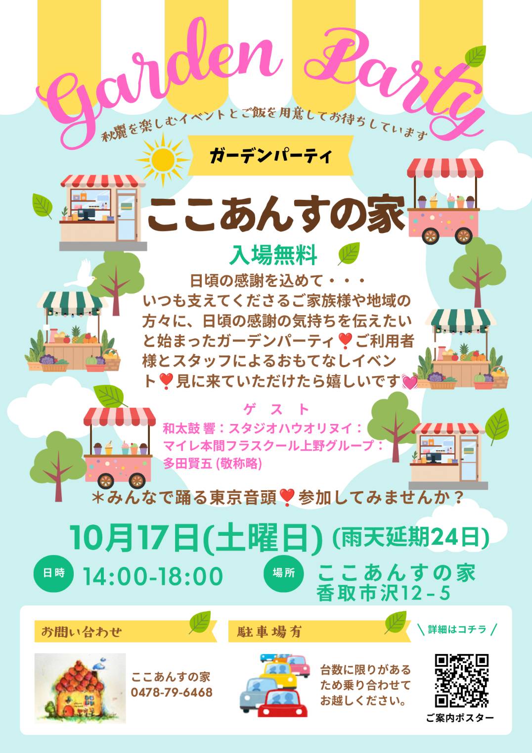 2026年10月17日 「ここあんすの家」ガーデンパーティーに出店！