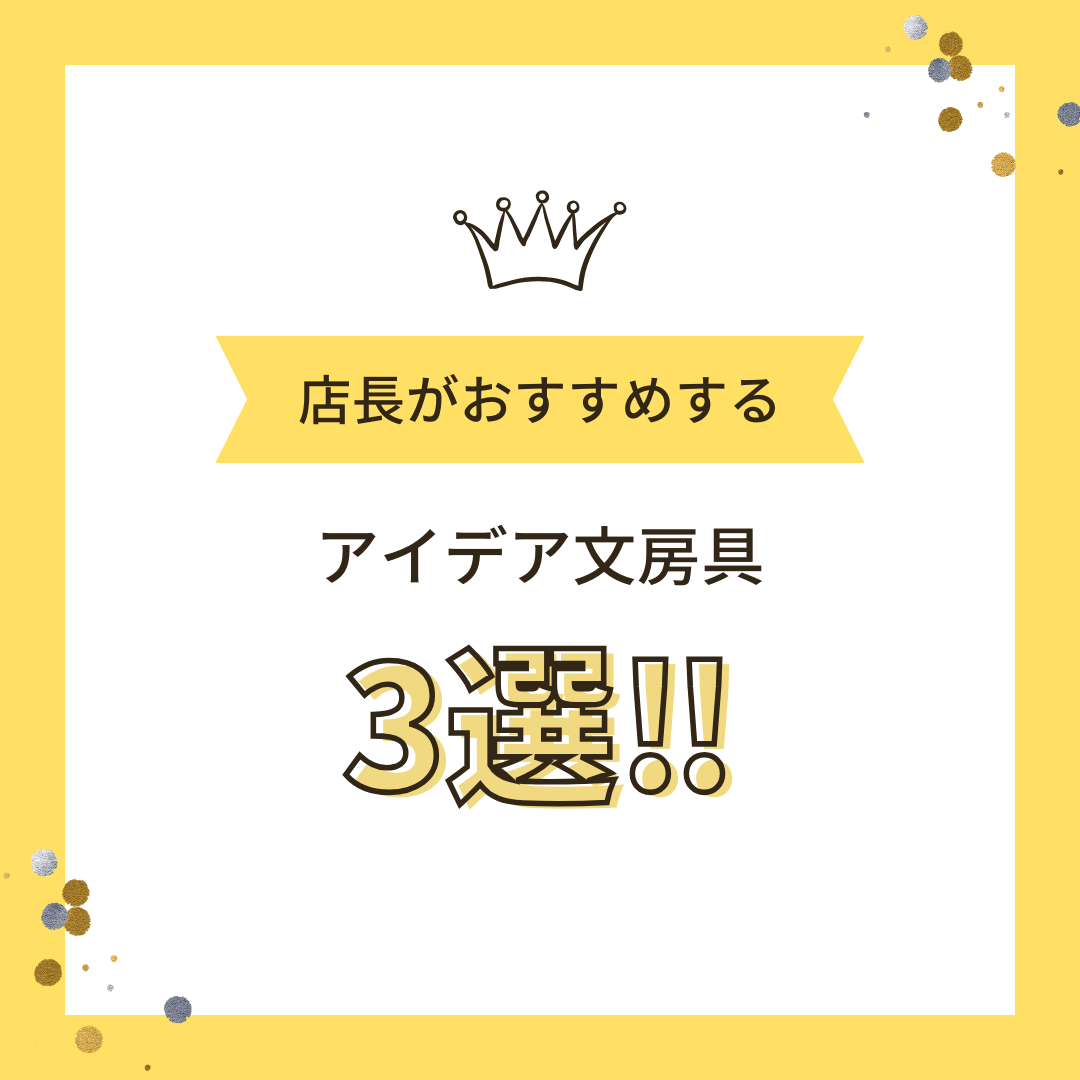 仕事と勉強が効率的に進むアイデア文房具3選！
