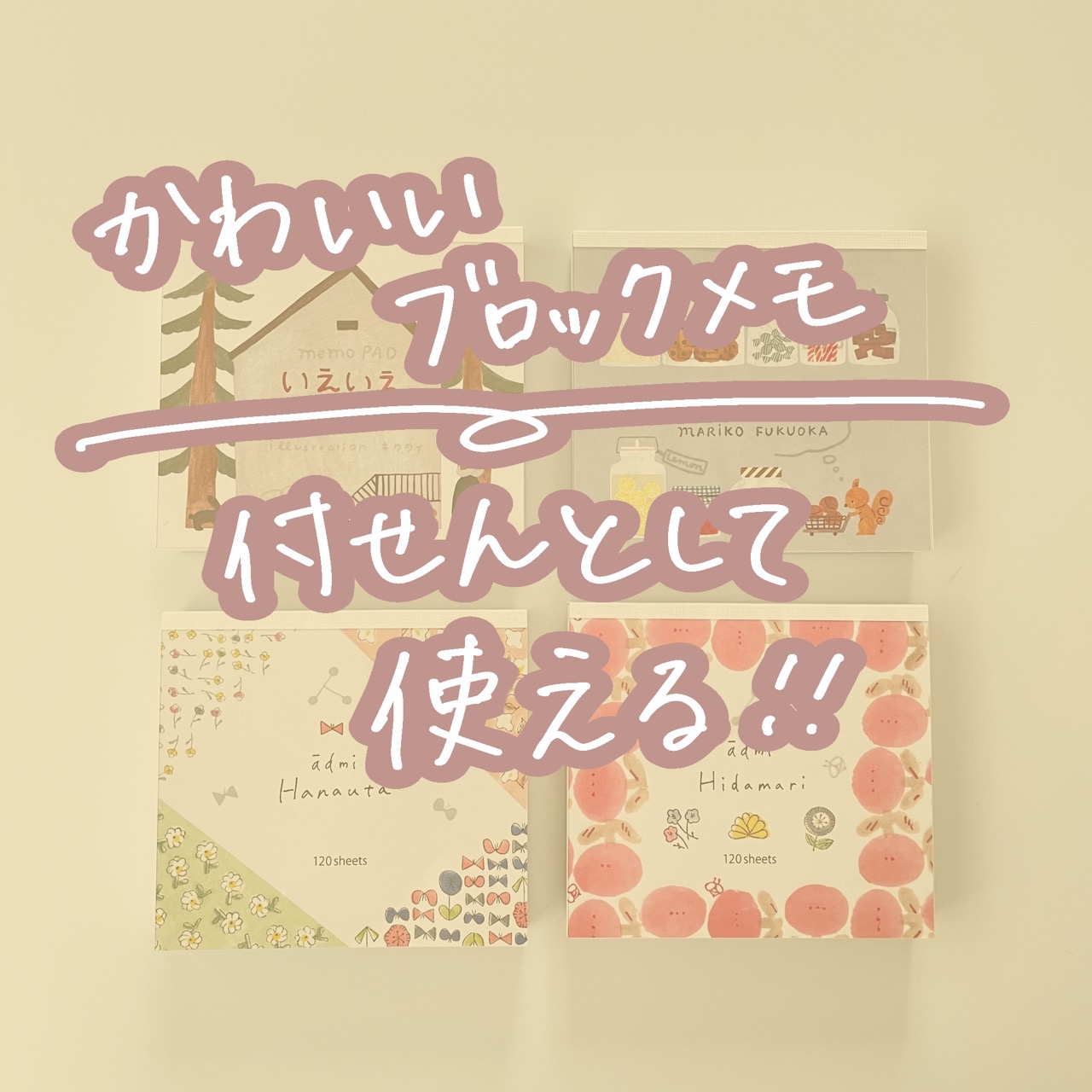 かわいいブロックメモを付せんにする⁉