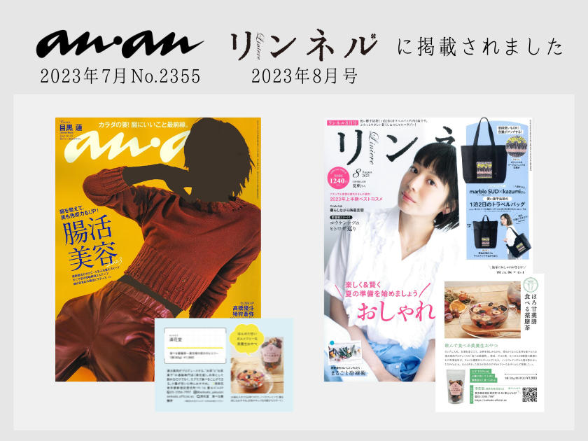 雑誌『anan』『リンネル』に掲載されました