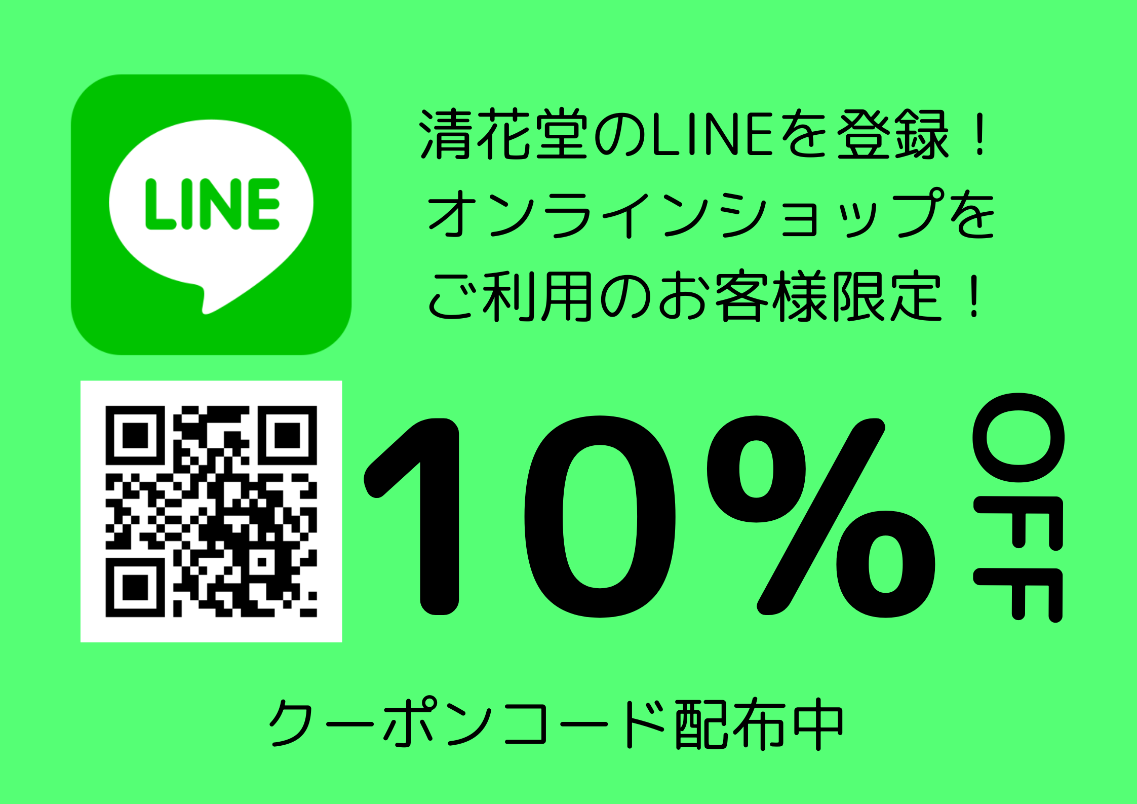 LINE登録してくれた方♪10%OFFクーポンを配布中です