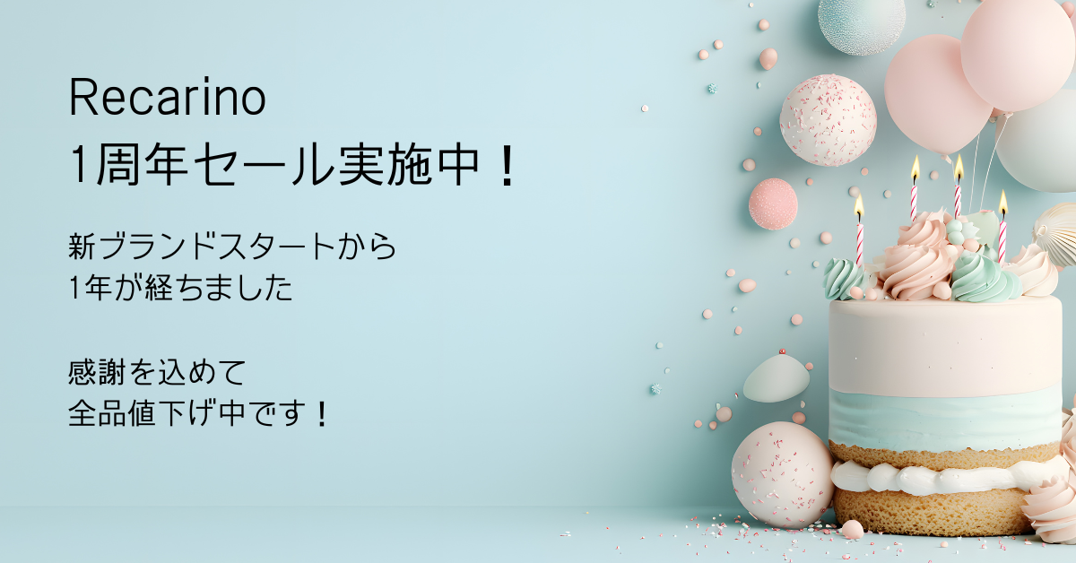 Recarino1周年記念セール《全品10%OFF》