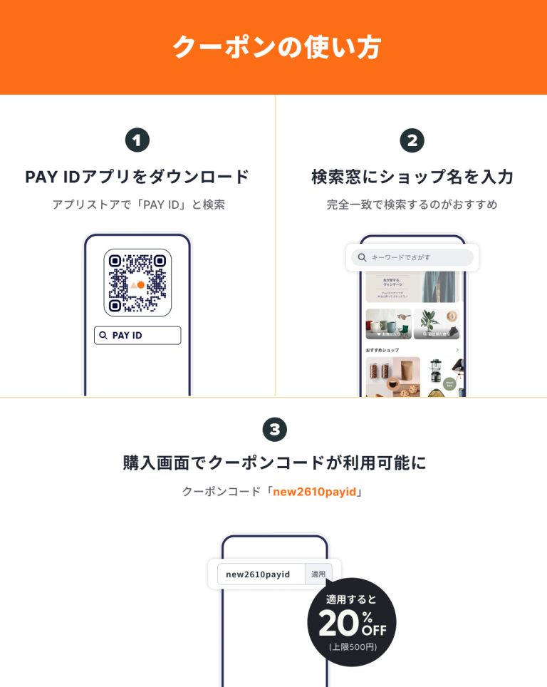 【PAY IDアプリ】20％OFFクーポン・秋のはじめて割