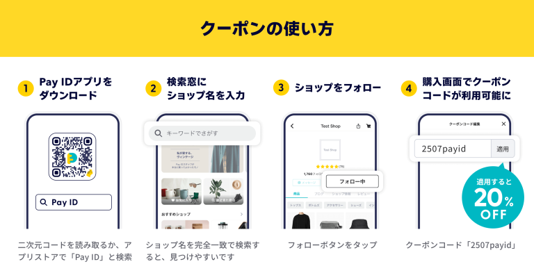 Pay IDアプリ限定 フォロー割キャンペーン