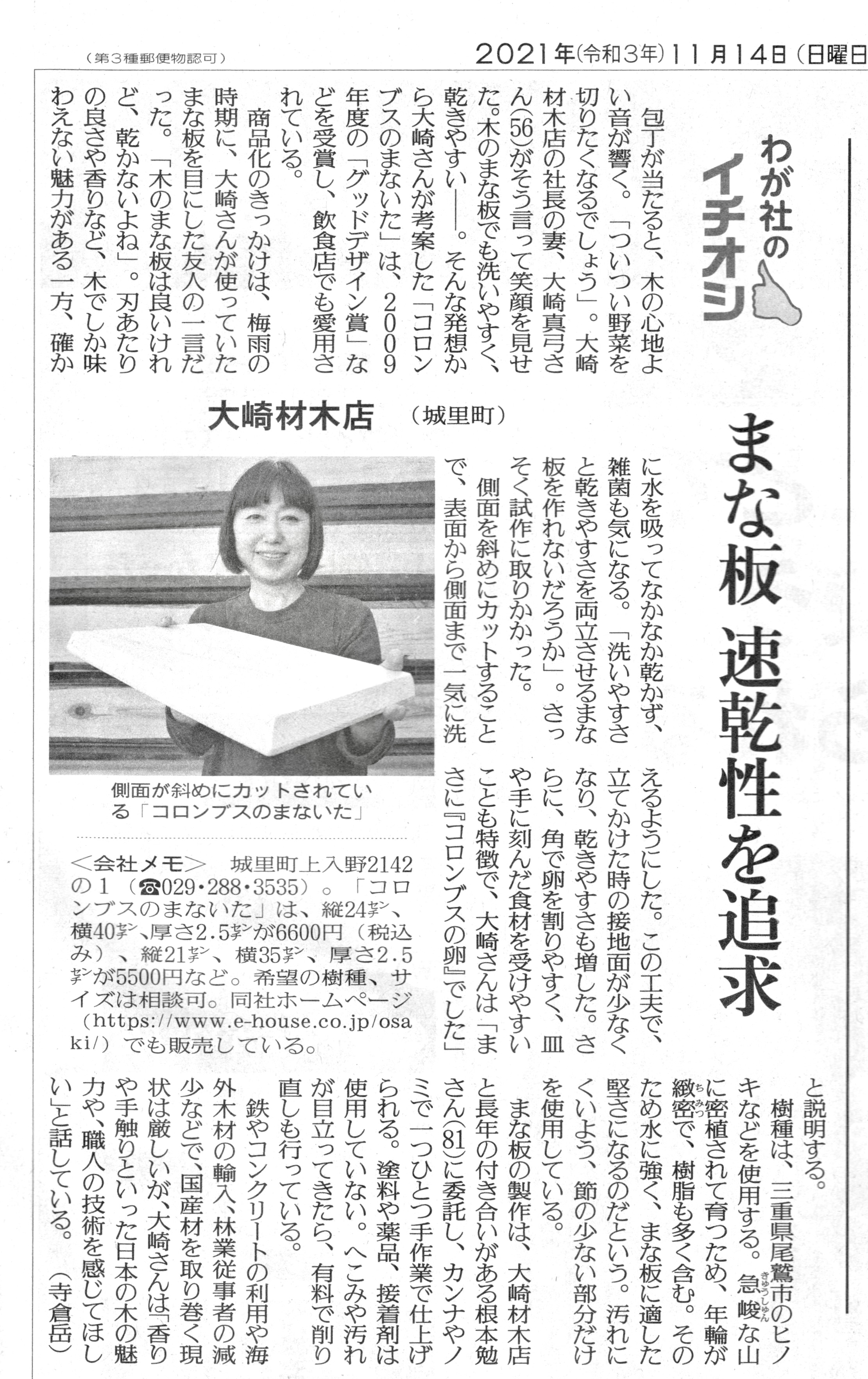 【2021年11月14日日経新聞】「コロンブスのまな板」を新聞に紹介いただきました