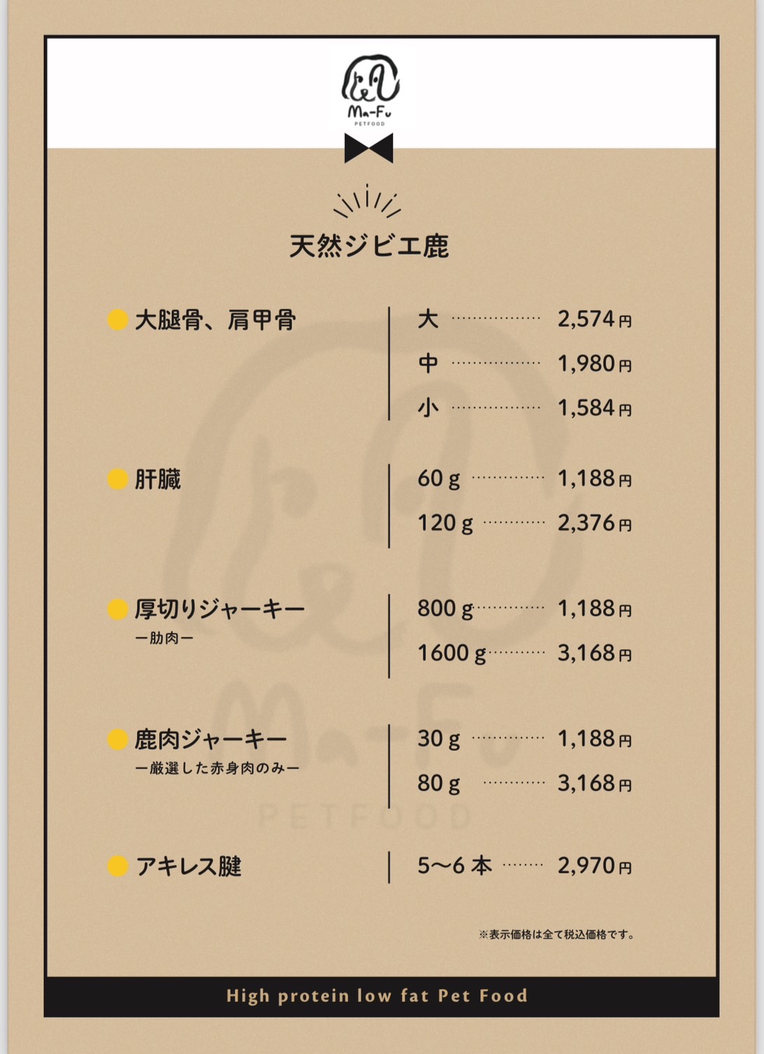 ワンちゃん専用のおやつジャーキーを販売します(販売価格表です）