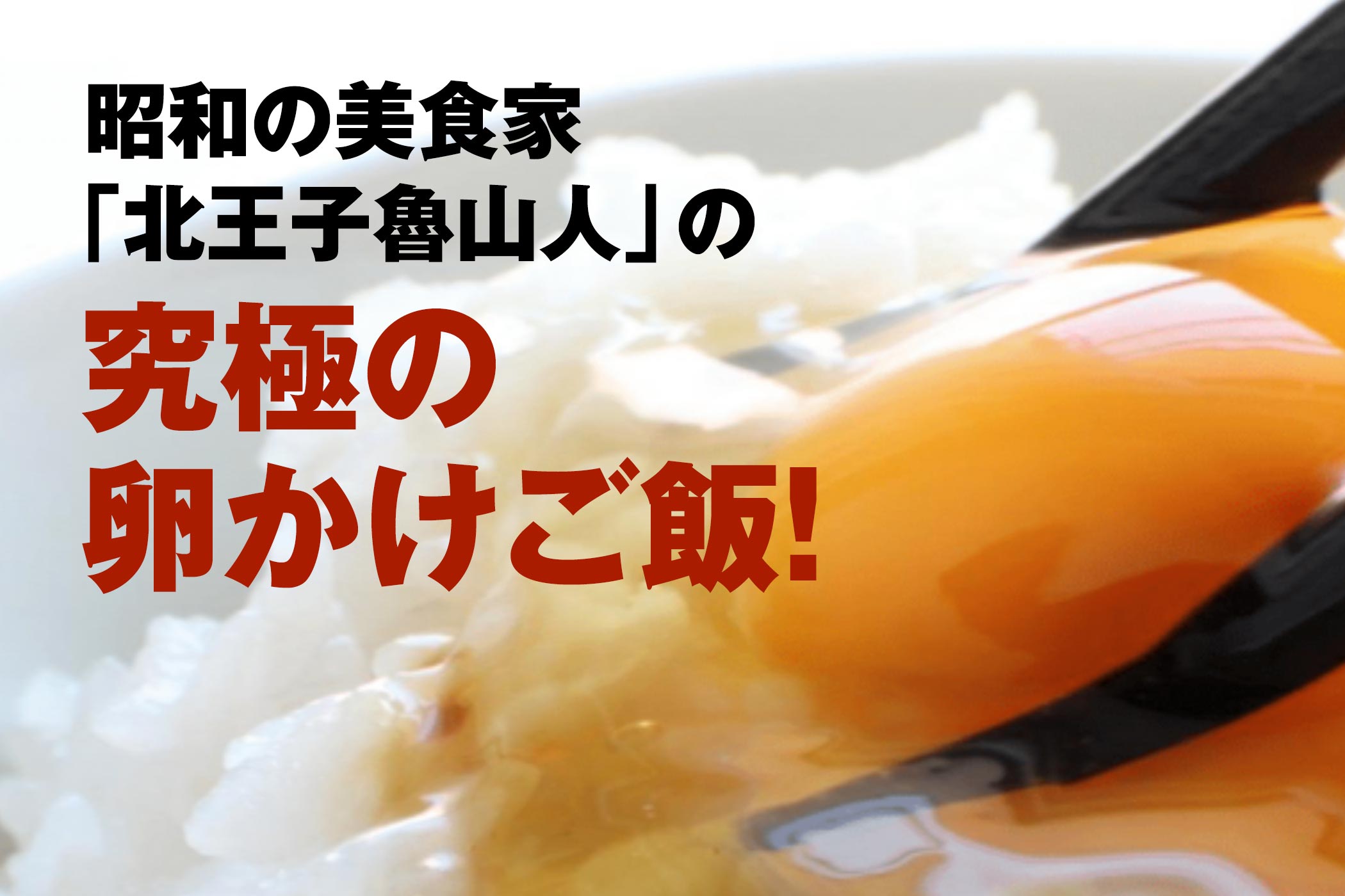 昭和の美食家「北王子魯山人」の究極の卵かけご飯！