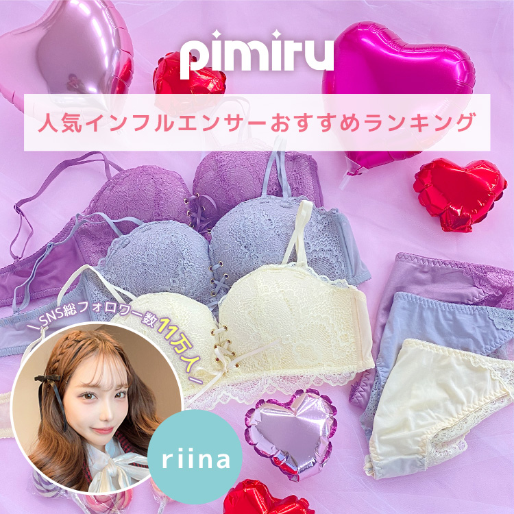 インフルエンサーおすすめのpimiruのブラ！