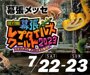 【EVENT】幕張レプタイルズワールド2023