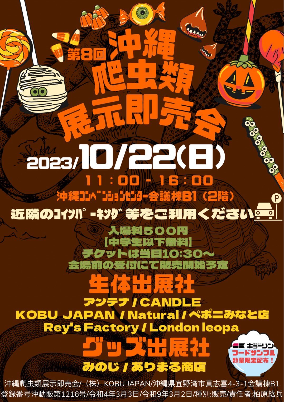 【EVENT】沖縄爬虫類 展示即売会