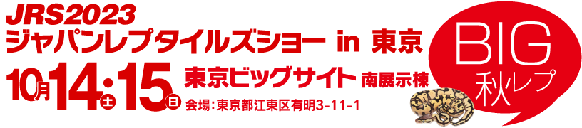 【EVENT】ジャパンレプタイルズショー in 東京【BIGレプ秋】