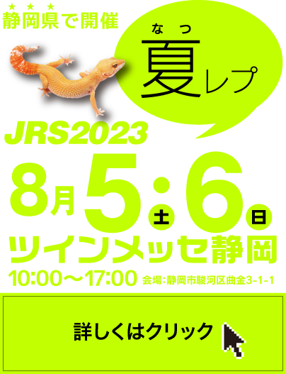 【EVENT】ジャパンレプタイルズショー2023夏レプ
