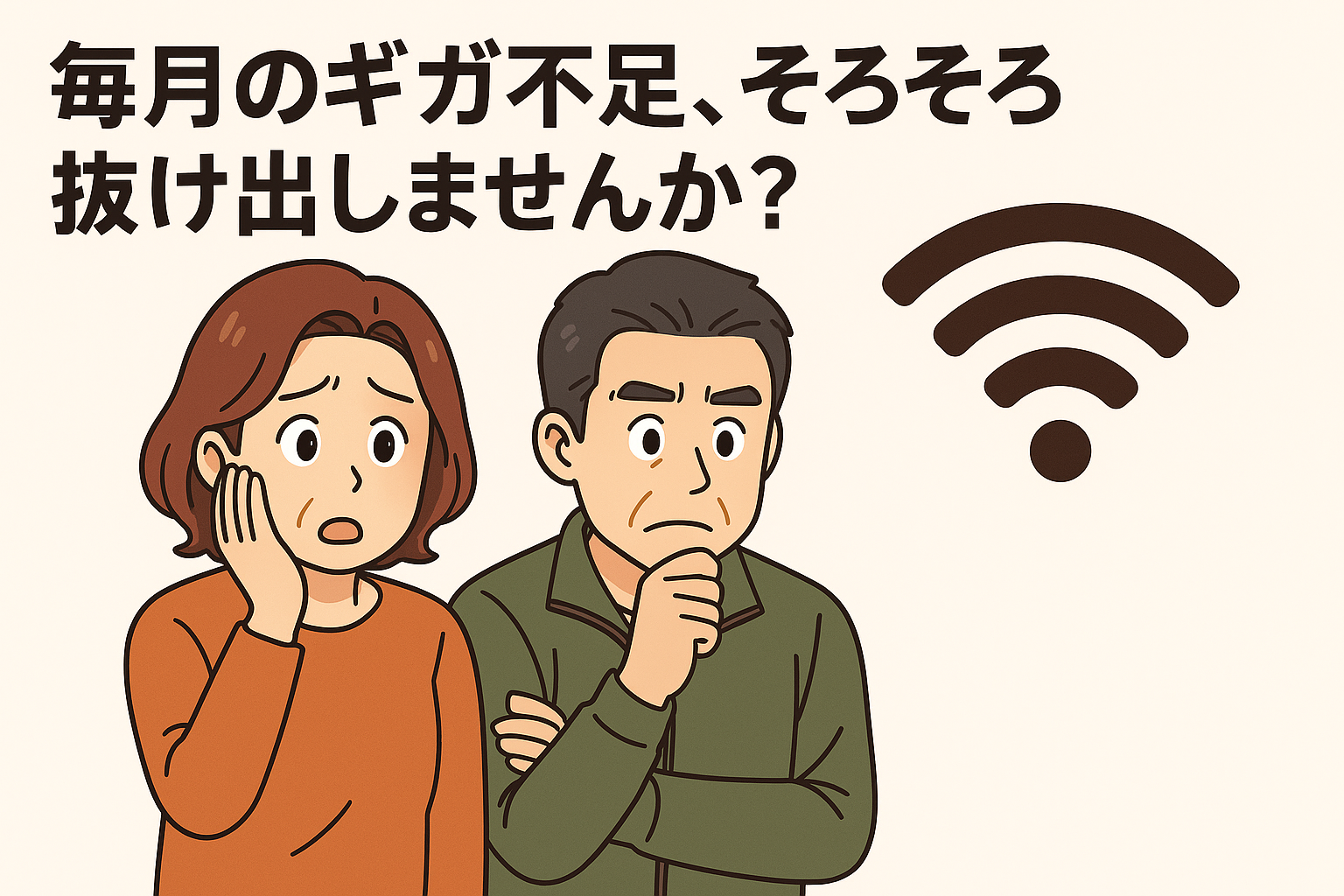 【毎月ギガが足りない】契約を変えるよりWi-Fiを持とう