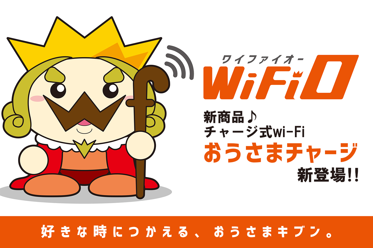 【コラム】『おうさまチャージ』が超ストレスフリーな理由５選！