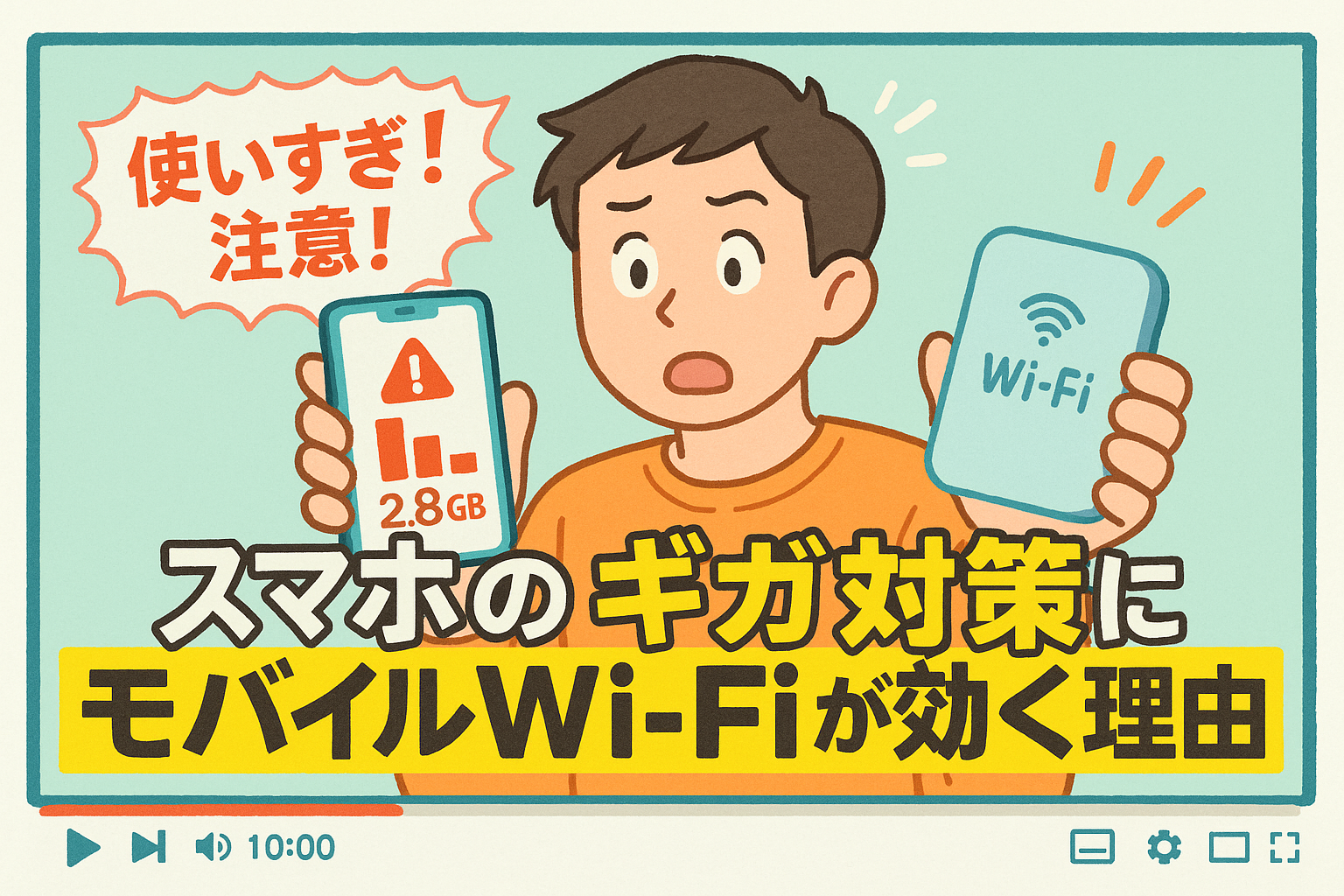 【使いすぎ注意！】スマホのギガ対策にモバイルWi-Fiが効く理由