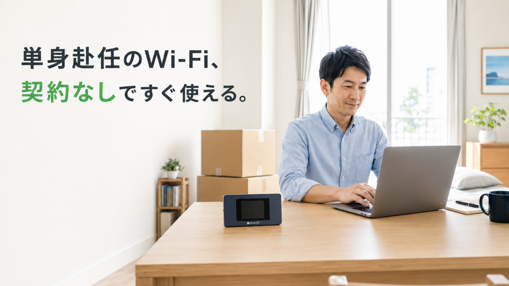単身赴任のWi-Fi、どう選ぶ？「契約なし」で始められるチャージ式という解決策
