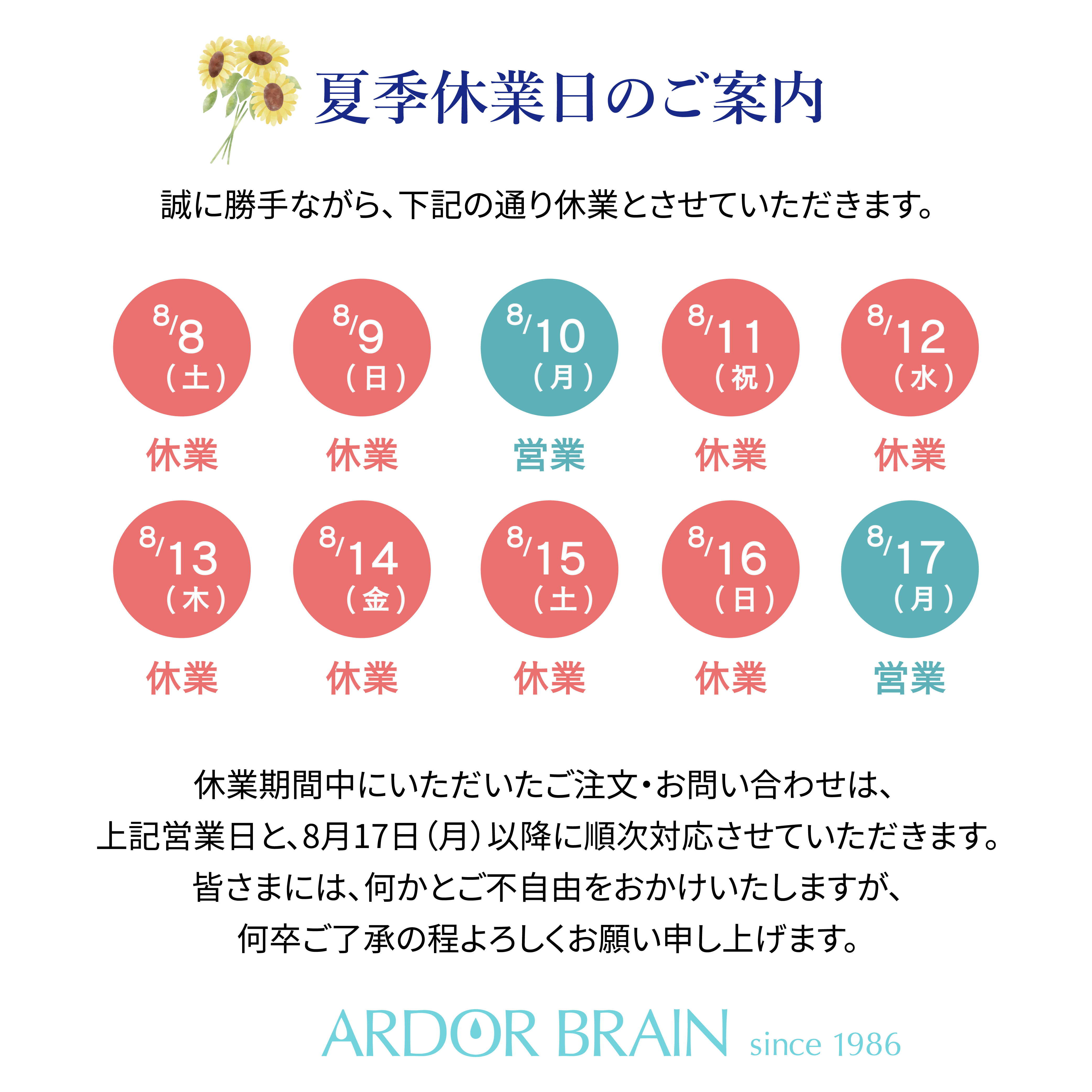 夏季休業日のご案内