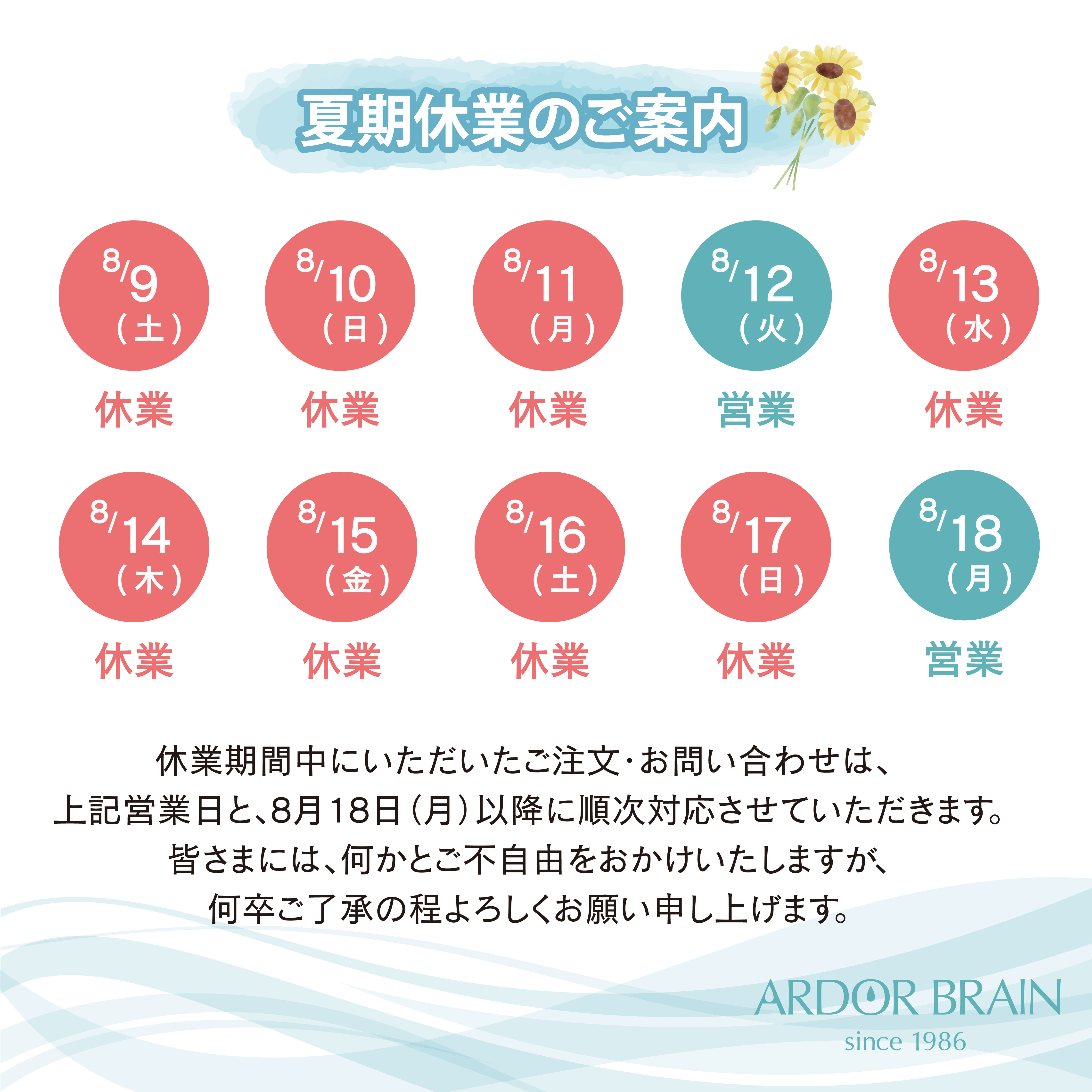 夏季休業のお知らせ