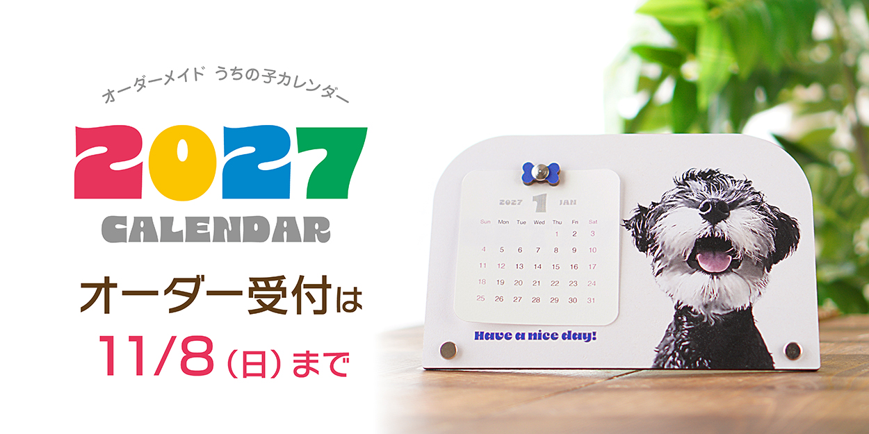 【11/8まで】2027年カレンダー受付開始!