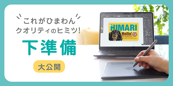 クオリティーのヒミツは"下準備”