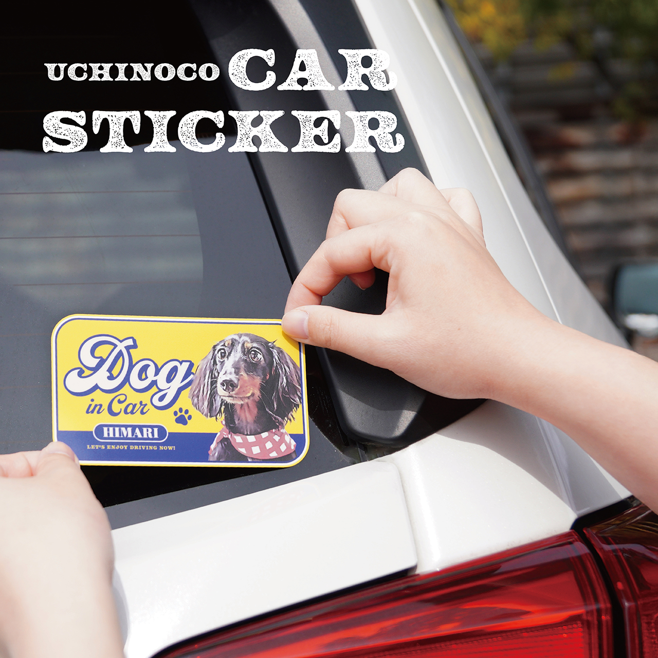 【期間限定受付：4/26まで】うちの子カーステッカー