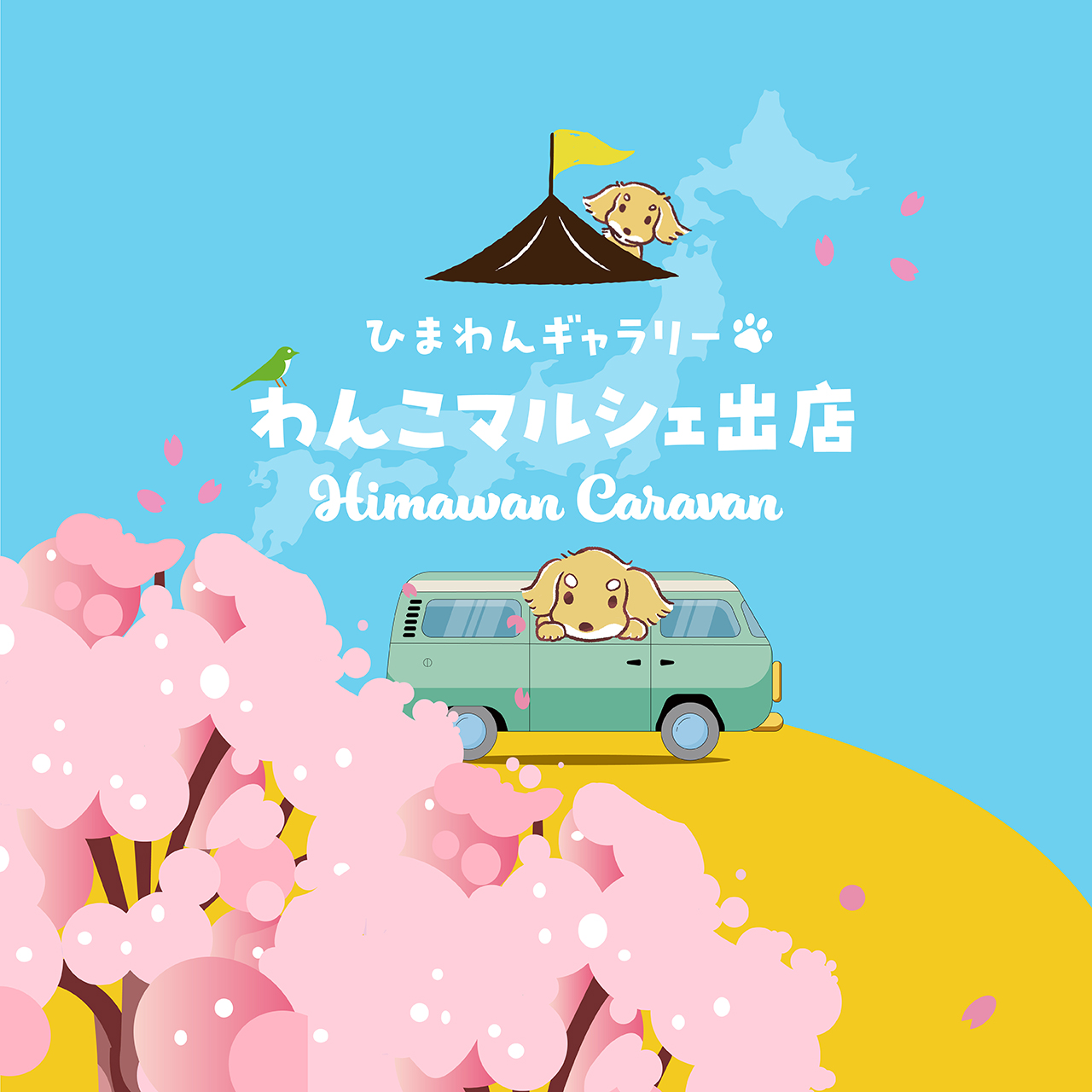 【 随時更新 】2026わんこマルシェ出店🐾