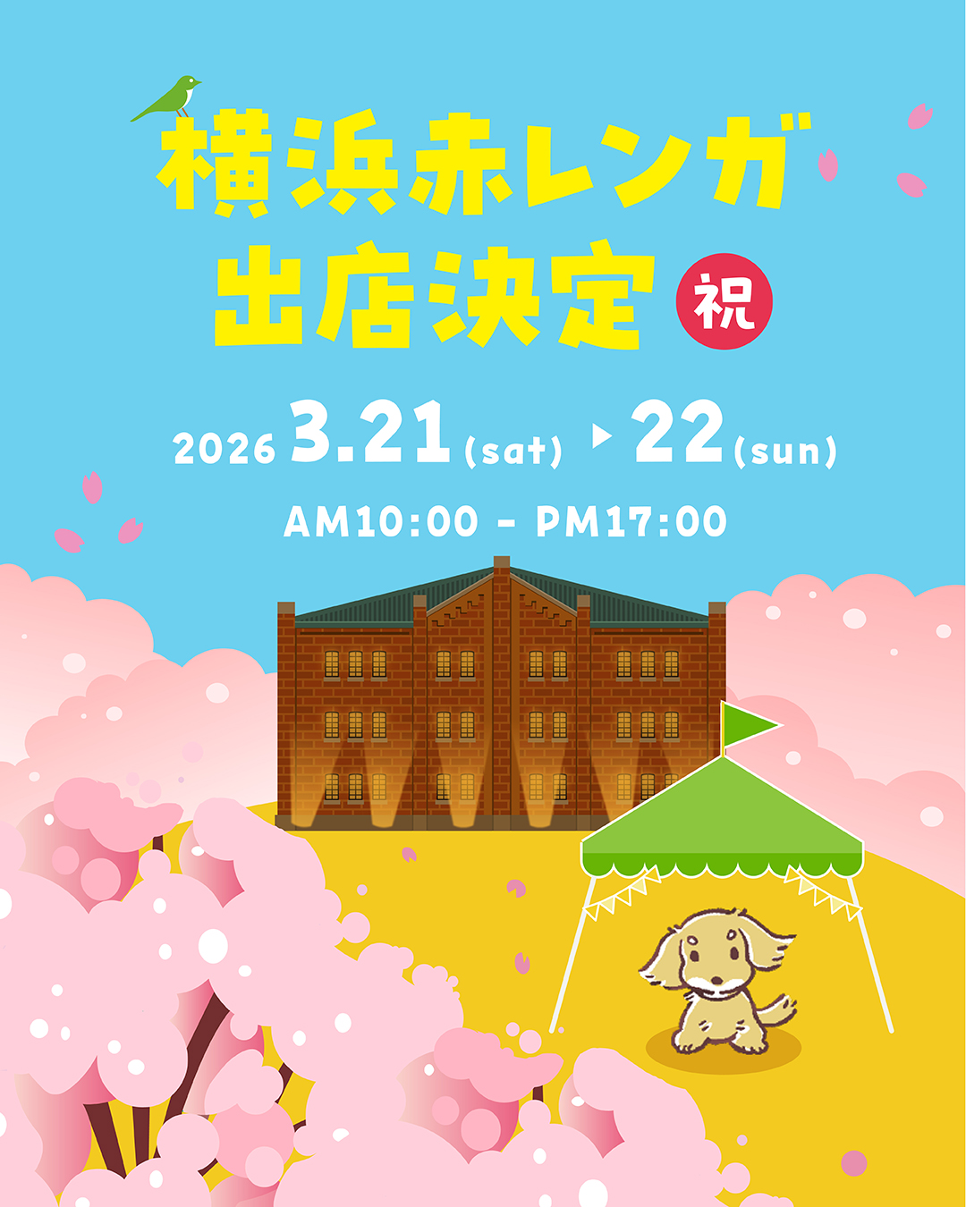 【わんこマルシェ】3月に横浜赤レンガ出店決定㊗️