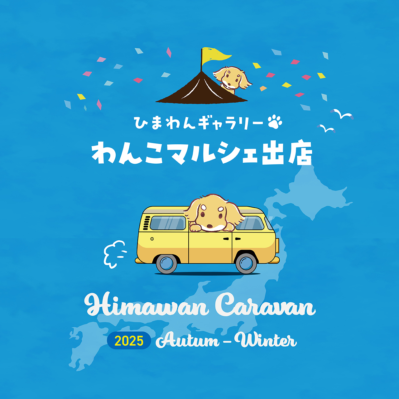 【イベント出店一覧】2025夏冬 わんこマルシェ🐾