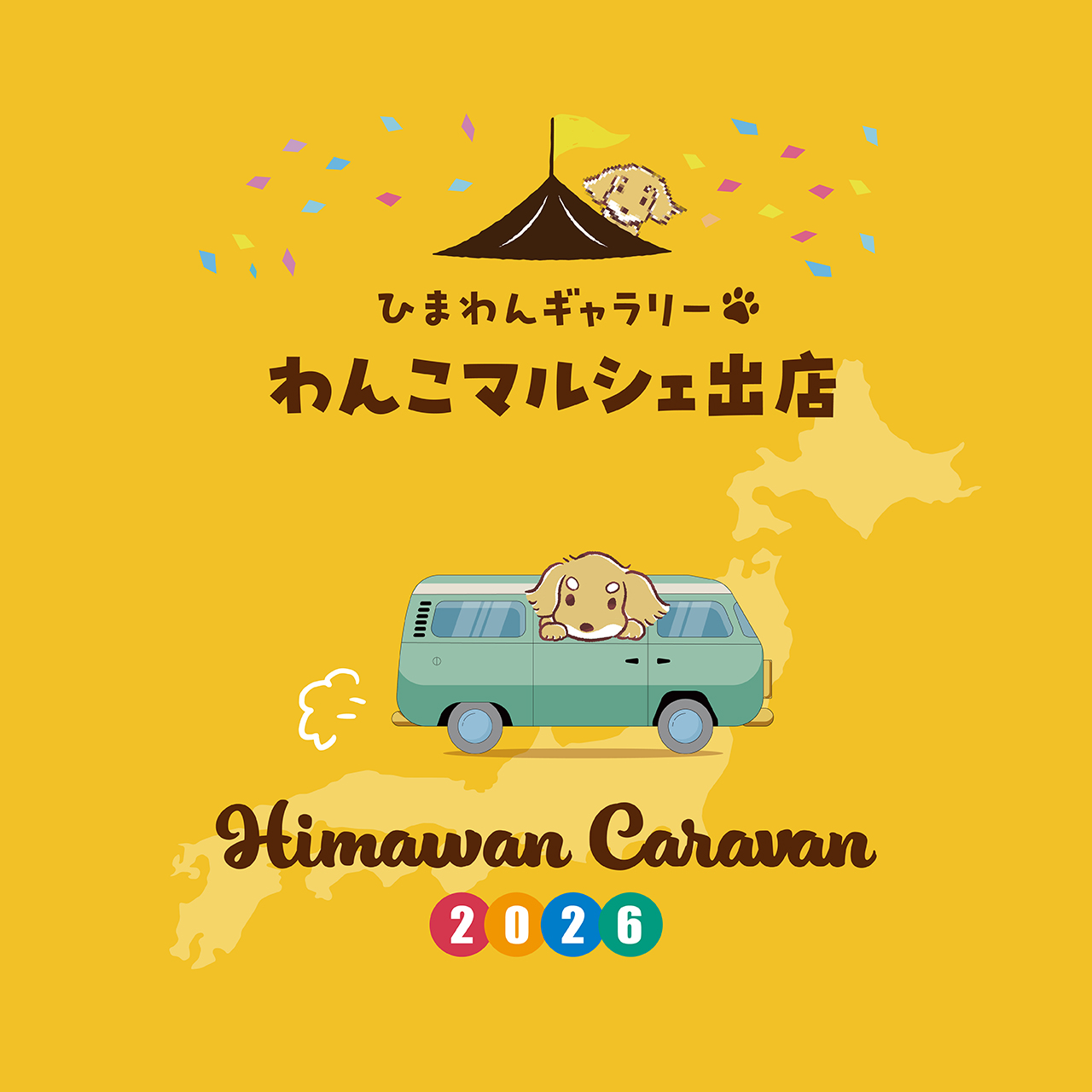 【イベント出店一覧】2026わんこマルシェ🐾