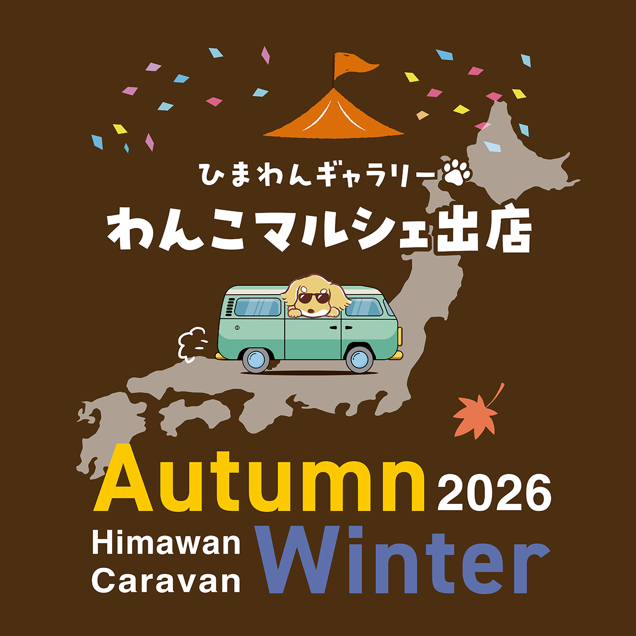わんこマルシェ 2026秋冬出店スケジュール 🏕️