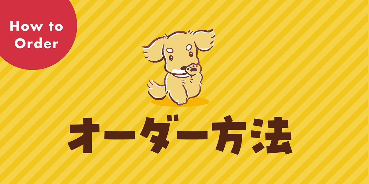 【かんたん】オーダー方法ご紹介!