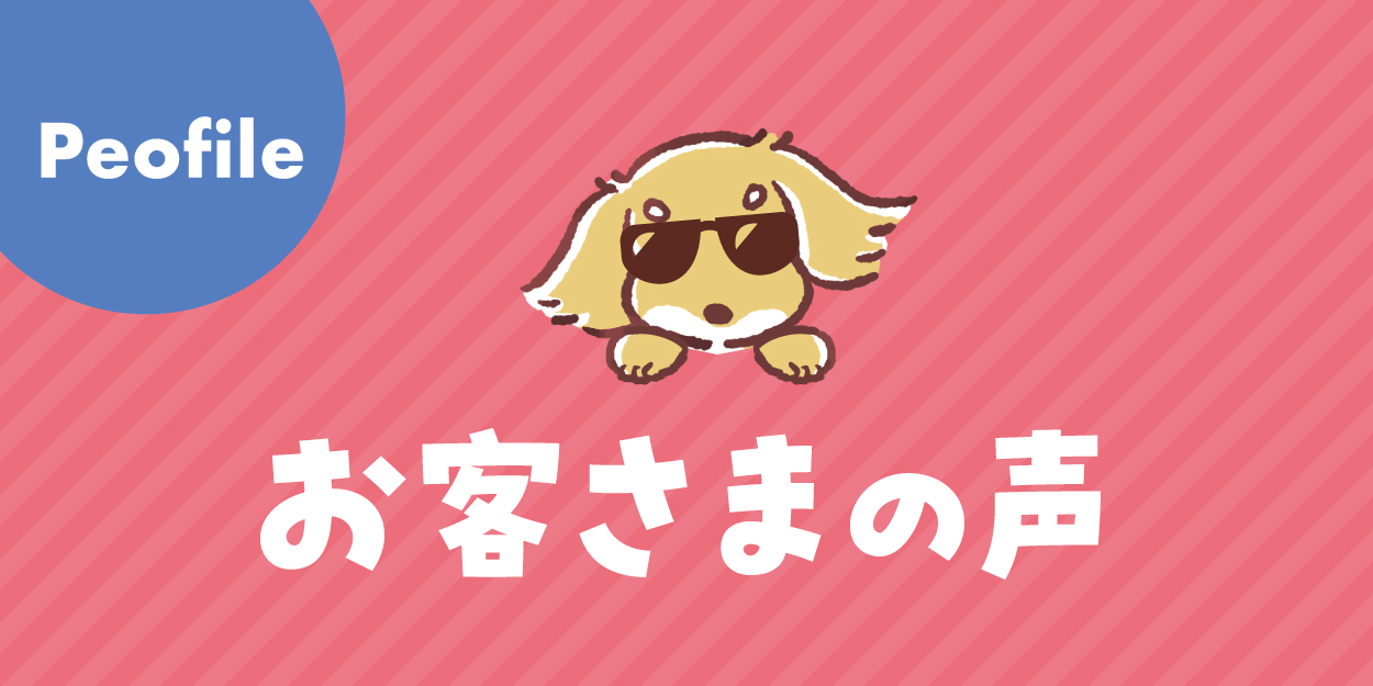 【オーダーしてよかった!】お客さまの声ご紹介!