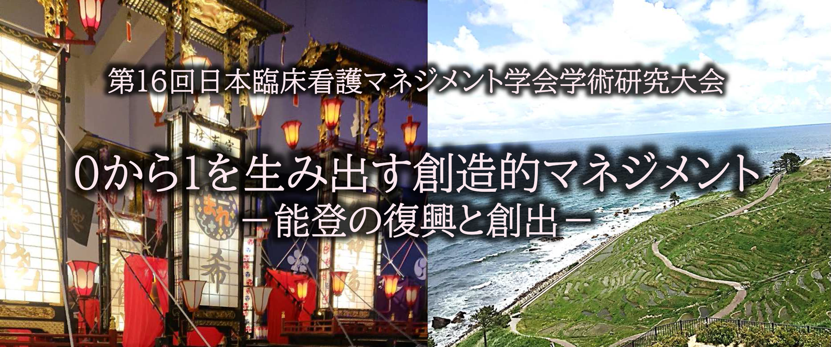 第16回 日本臨床看護マネジメント学会学術研究大会に出展いたします