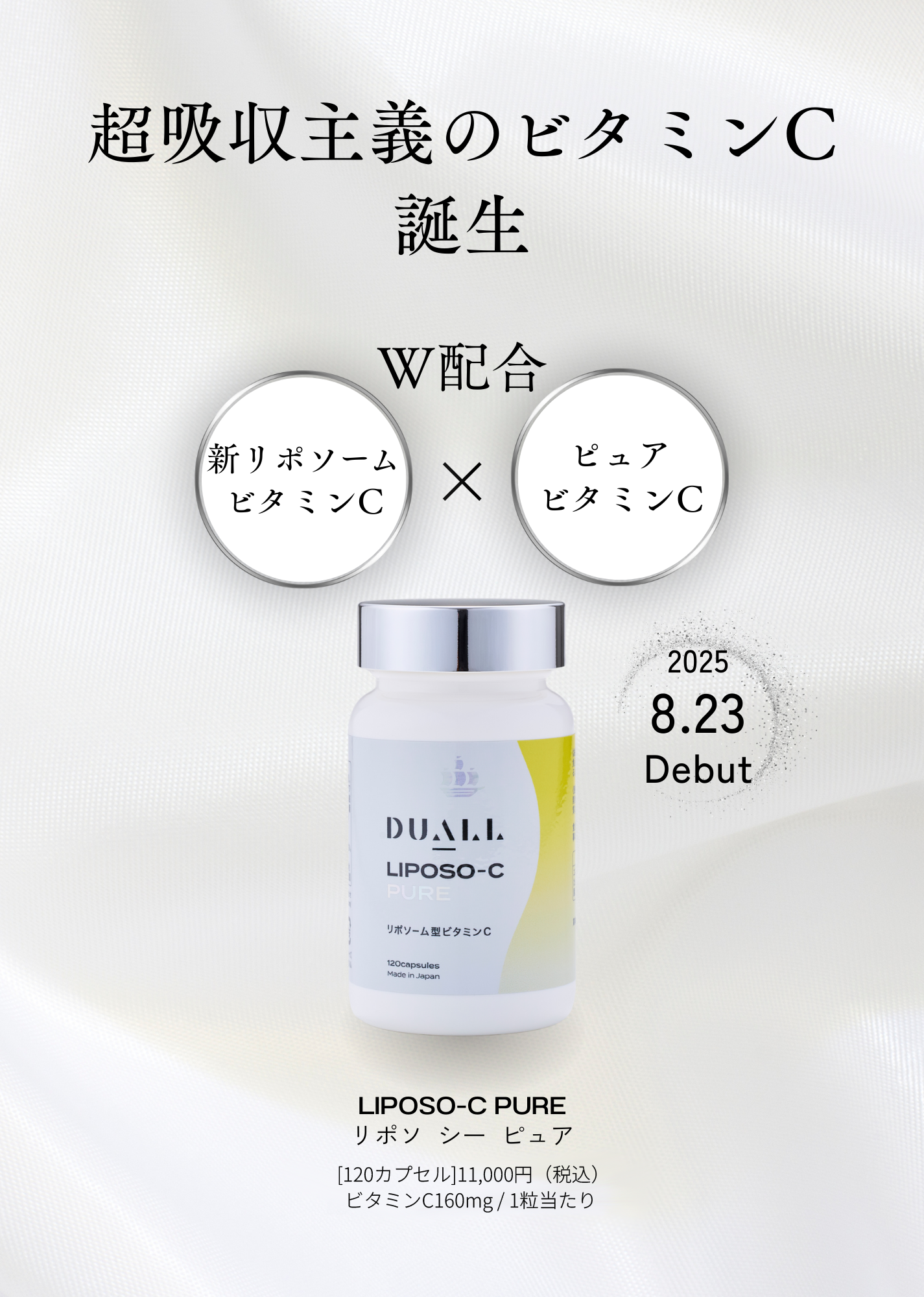 2025.8.23～新商品LIPOSO-C-PURE発売開始