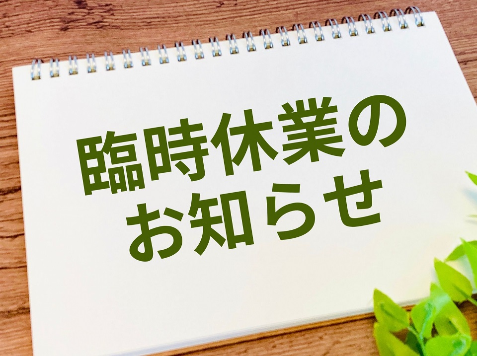 6月臨時休業のお知らせ