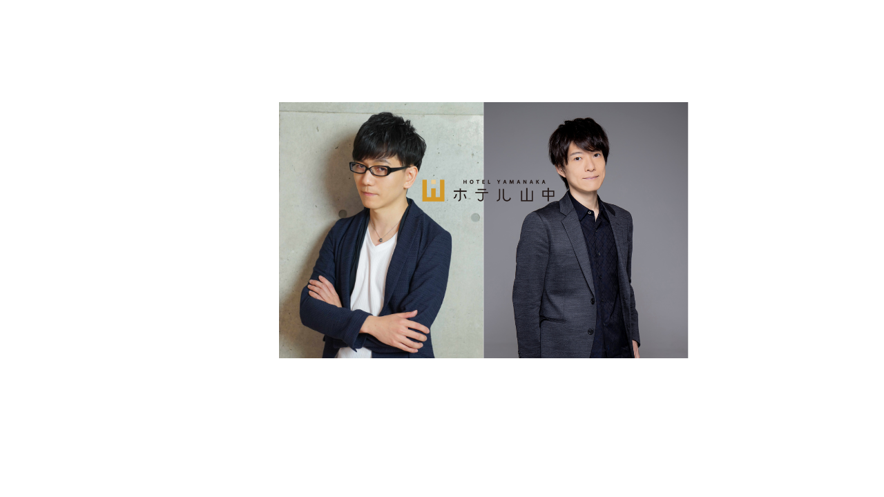 ホテル山中９公演決定！今回の宿泊客は川原慶久さん！