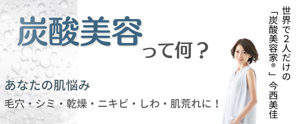 炭酸美容とは