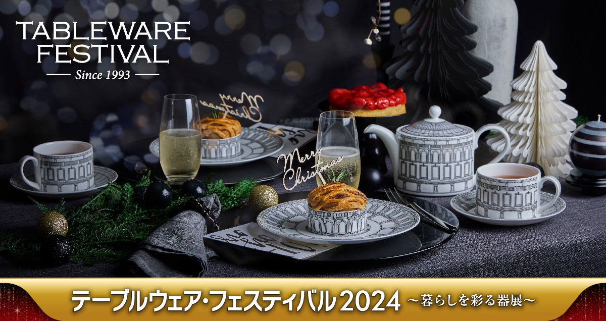 【テーブルウェアフェスティバル】~暮らしを彩る器展~に出展　11月28日(木)から開催