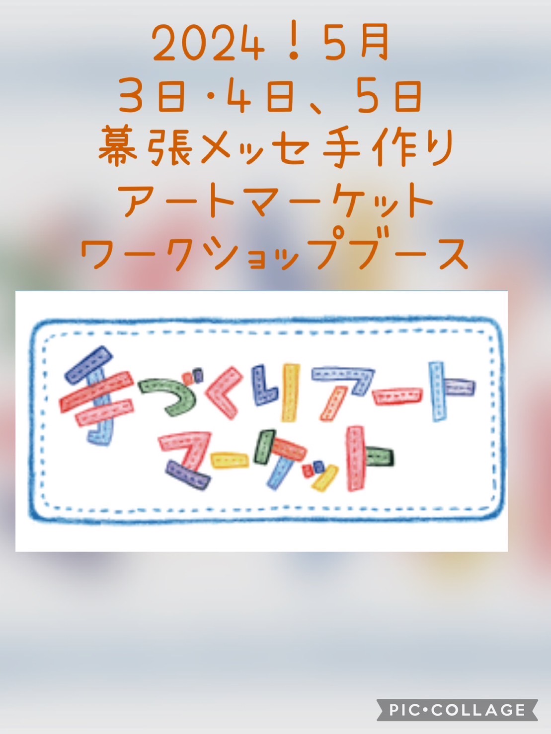 2024年幕張メッセ 手作りアートマーケット参加決定