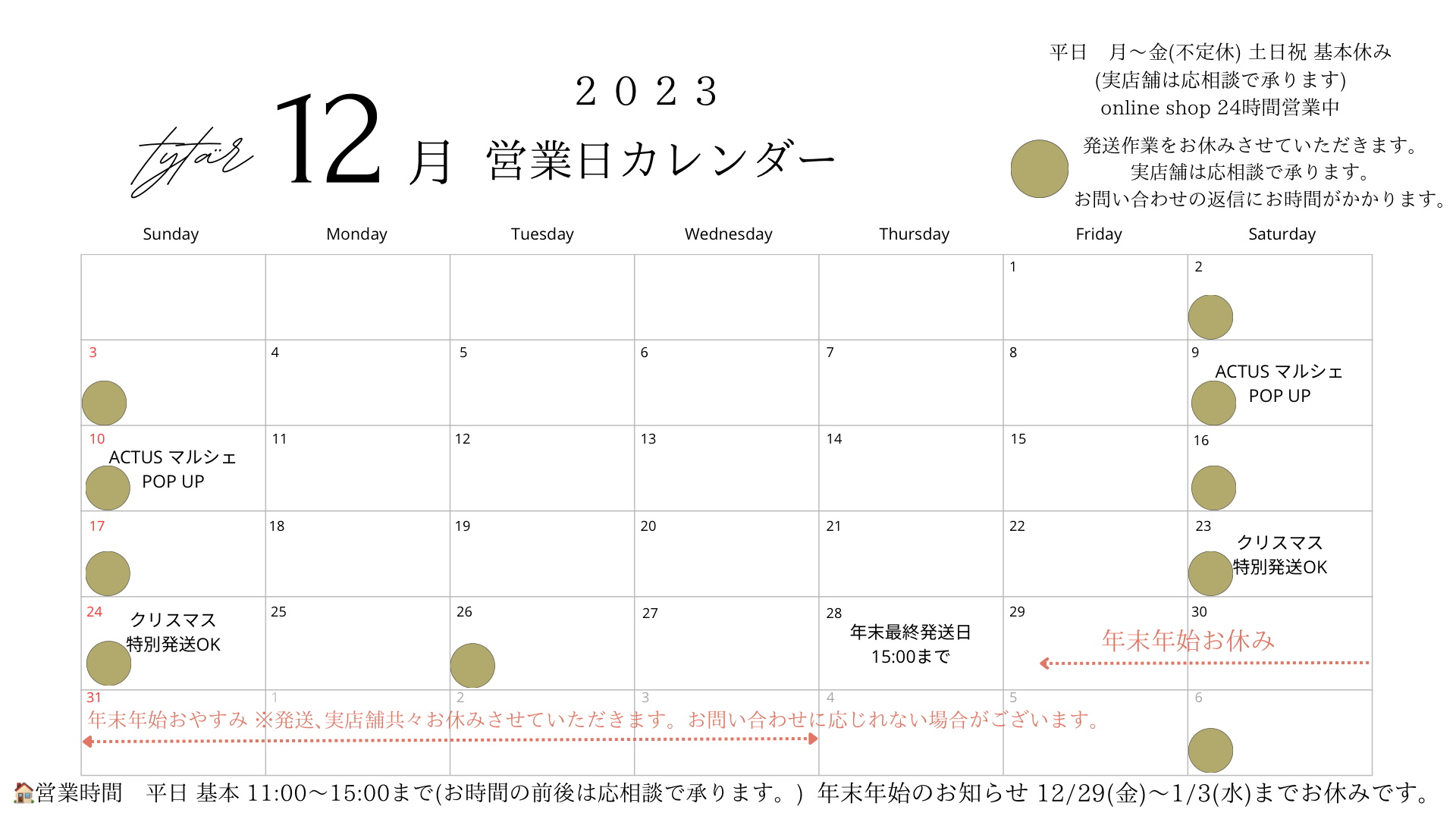 12月営業カレンダー