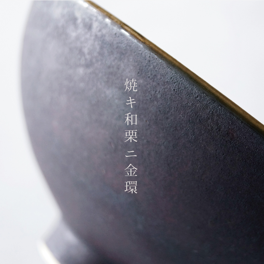 新作「焼キ和栗ニ金環」を追加いたしました