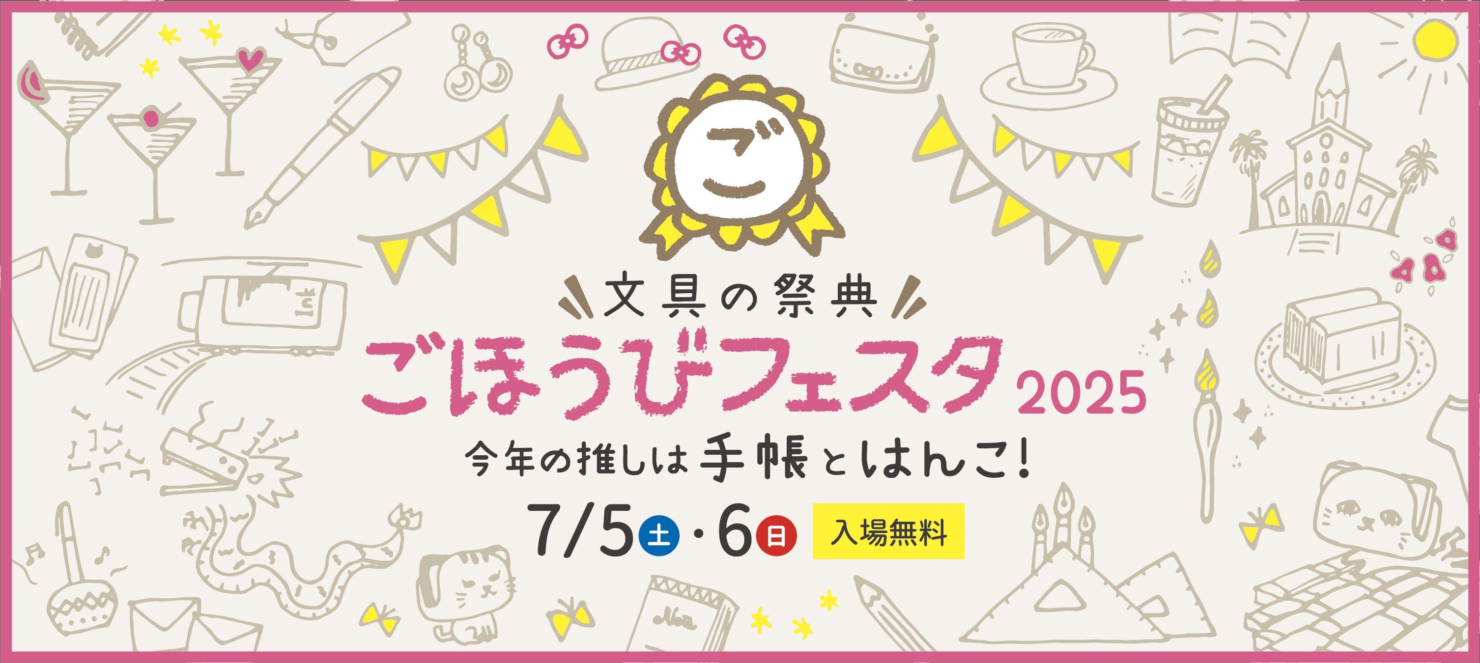 ごほうびフェスタ2025　出店のお知らせ